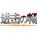 进击の畅 (attack on titan)