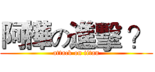 阿樺の進擊 ？ (attack on titan)