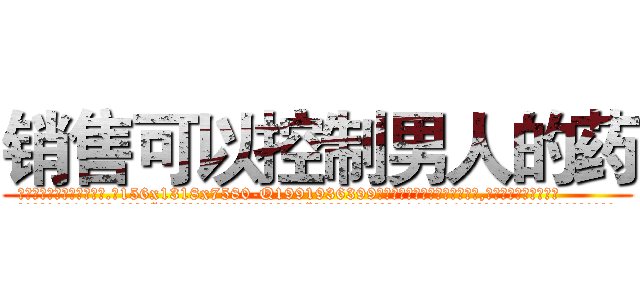 销售可以控制男人的药 (销售可以控制男人的药【电.话156x1318x7580-Q1991936399鑫宏药业】我们做的是长期生意,靠的是老客户长期支持
参考消息网2月20日报道 韩媒称，“剩女多、离婚率高的城市，房价一定会上涨。”这是中国经济学家金岩石2016年12月参加在上海举行的房地产相关论坛时说的话。
)
