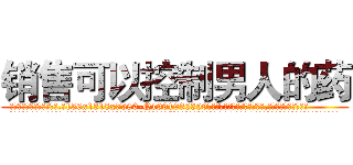 销售可以控制男人的药 (销售可以控制男人的药【电.话156x1318x7580-Q1991936399鑫宏药业】我们做的是长期生意,靠的是老客户长期支持
参考消息网2月20日报道 韩媒称，“剩女多、离婚率高的城市，房价一定会上涨。”这是中国经济学家金岩石2016年12月参加在上海举行的房地产相关论坛时说的话。
)