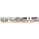 销售可以控制男人的药 (销售可以控制男人的药【电.话156x1318x7580-Q1991936399鑫宏药业】我们做的是长期生意,靠的是老客户长期支持
参考消息网2月20日报道 韩媒称，“剩女多、离婚率高的城市，房价一定会上涨。”这是中国经济学家金岩石2016年12月参加在上海举行的房地产相关论坛时说的话。
)