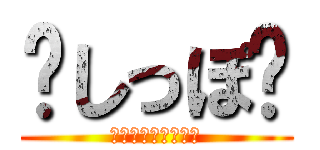 🐱しっぽ🍓 (今日もかわいいぞ！)