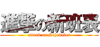 進撃の新班表 (attack on Schedules)
