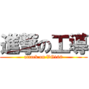 進撃の工導 (attack on VG100)