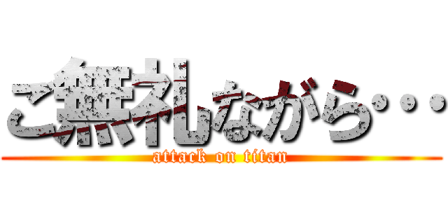 ご無礼ながら… (attack on titan)