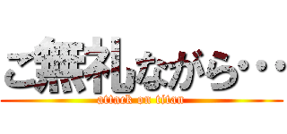 ご無礼ながら… (attack on titan)