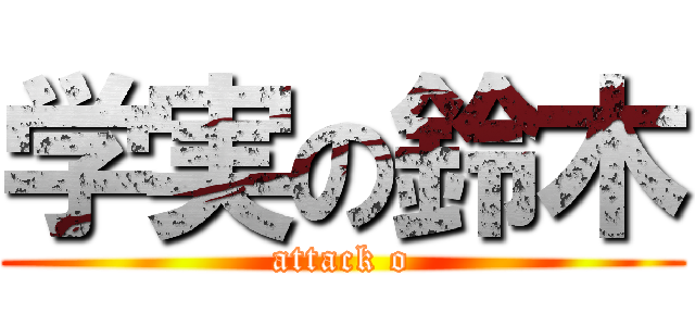 学実の鈴木 (attack o)
