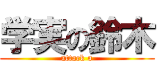 学実の鈴木 (attack o)