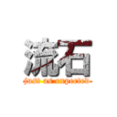 流石 (just as expected)