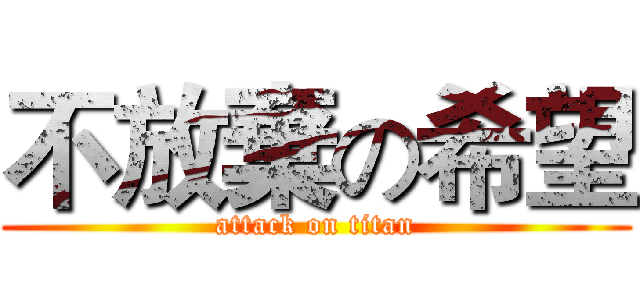 不放棄の希望 (attack on titan)