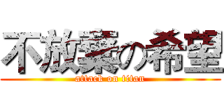 不放棄の希望 (attack on titan)