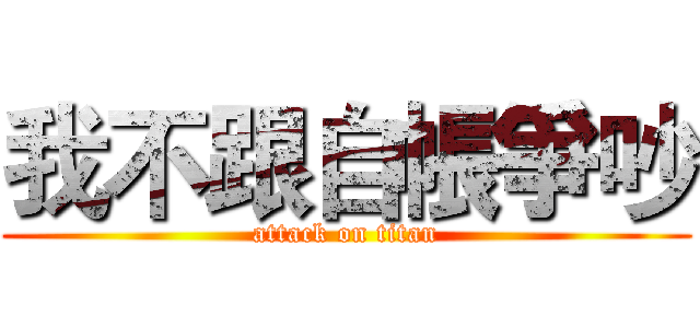我不跟自帳爭吵 (attack on titan)
