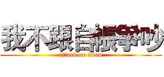 我不跟自帳爭吵 (attack on titan)