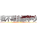 我不跟自帳爭吵 (attack on titan)