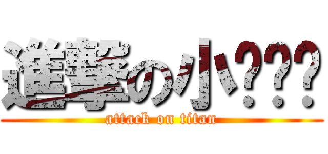 進撃の小雞內褲 (attack on titan)