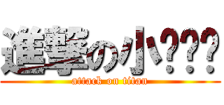 進撃の小雞內褲 (attack on titan)