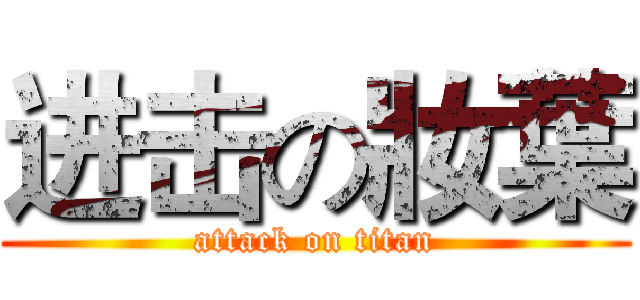 进击の妝葉 (attack on titan)