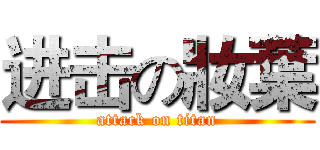进击の妝葉 (attack on titan)