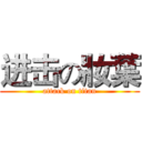 进击の妝葉 (attack on titan)