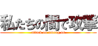 私たちの間で攻撃 (attack on among us)