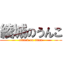 綾城のうんこ (attack on titan)