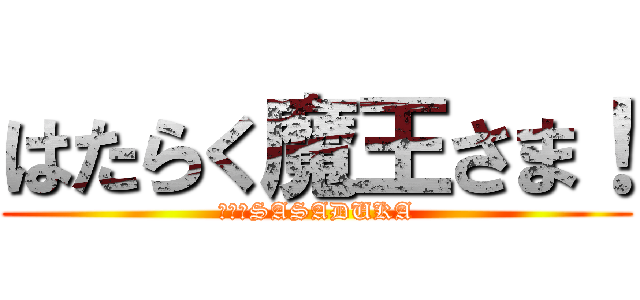 はたらく魔王さま！ (ｉｎ　SASADUKA)