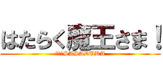はたらく魔王さま！ (ｉｎ　SASADUKA)