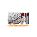 羅刹 (attack on titan)