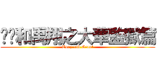 帟焌和禹翔之大華監獄篇 (Tony and Grant)