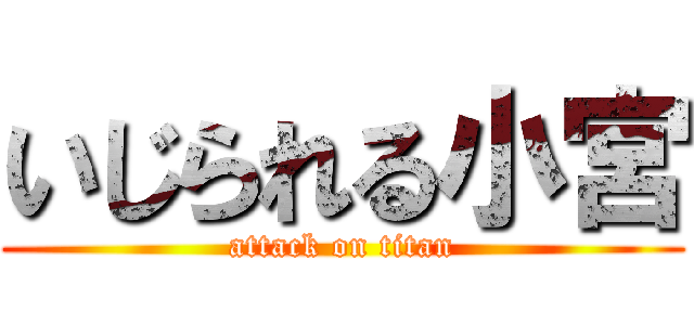 いじられる小宮 (attack on titan)