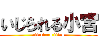 いじられる小宮 (attack on titan)