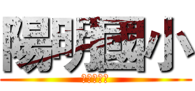 陽明國小 (親師聯絡簿)