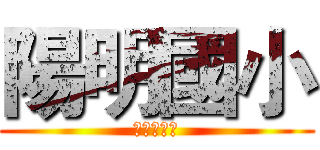 陽明國小 (親師聯絡簿)