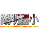 陽明國小 (親師聯絡簿)
