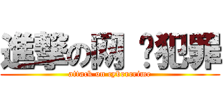 進撃の网 络犯罪 (attack on cybercrime)