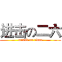 进击の二六 (attack on titan)