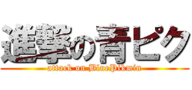 進撃の青ピク (attack on BluePikmin)