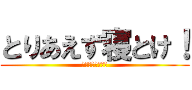 とりあえず寝とけ！ (ＲＹＯＮーＫＵＮ)