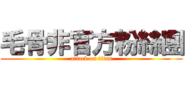 毛骨非官方粉絲團 (attack on titan)