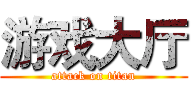 游戏大厅 (attack on titan)