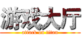 游戏大厅 (attack on titan)