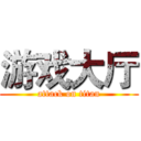 游戏大厅 (attack on titan)