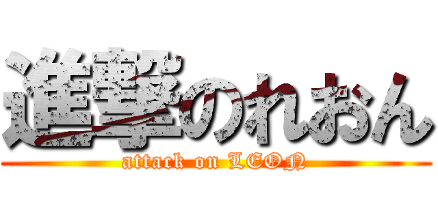 進撃のれおん (attack on LEON)