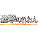 進撃のれおん (attack on LEON)