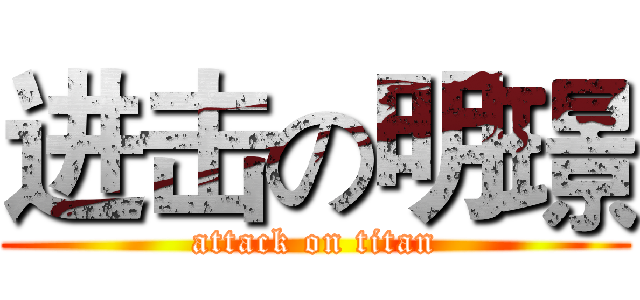 进击の明璟 (attack on titan)