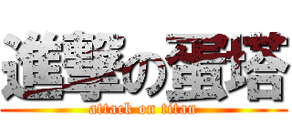 進撃の蛋塔 (attack on titan)