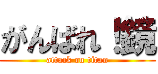 がんばれ！鏡 (attack on titan)