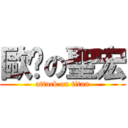 歐趴の聖宏 (attack on titan)