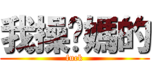 我操妳媽的 (fuck)