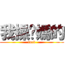 我操妳媽的 (fuck)